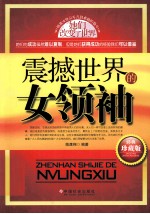 震撼世界的女领袖 经典珍藏版