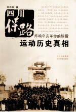四川保路运动历史真相 炸响辛亥革命的惊雷