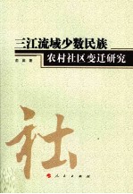 三江流域少数民族农村社区变迁研究