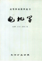 电机学