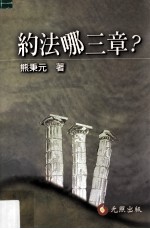 约法哪三章?