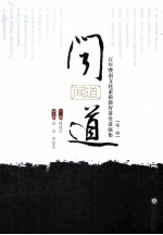 闻道 百年暨南文化素质教育讲堂讲演集 第1辑