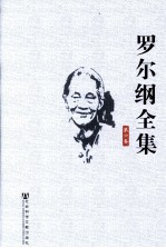 罗尔纲全集 第6卷