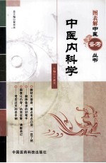 图表解中医备考丛书 中医内科学