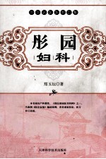 彤园妇科