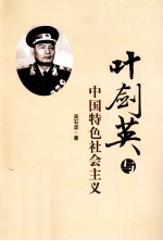 叶剑英与中国特色社会主义
