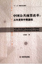 中国公共预算改革 从年度到中期基础