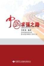 中国求强之路