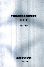 含煤岩系沉积环境研究方法 上