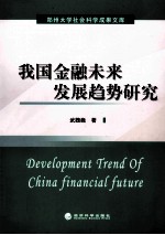 我国金融未来发展趋势研究