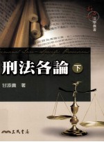 刑法各论 下