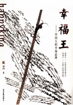 幸福王 中国人的幸福品牌