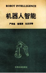 机器人智能