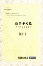 政治多元论 当代政治理论研究