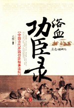 浴血功臣录 中国古代开国功臣秘事追叙