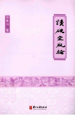 灵犀书系 读破金瓶梅