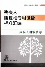 残疾人康复和专用设备标准汇编 残疾人用假肢卷