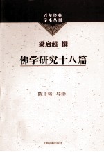 百年经典学术丛刊 佛学研究十八篇