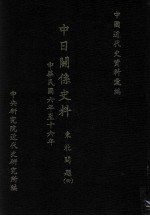 中日关系史料 东北问题 4 中华民国六年至十六年