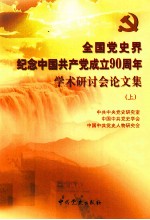 全国党史界纪念中国共产党成立90周年学术研讨会论文集  上