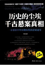 历史的尘埃 千古悬案真相 经典珍藏版