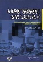 火力发电厂脱硫脱硝施工安装与运行技术