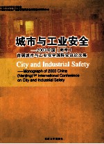 城市与工业安全 2003中国 南京 首届城市与工业安全国际会议论文集 中英文本
