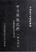 中日关系史料 一般交涉 下 中华民国元年至五年