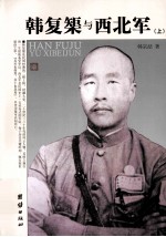 韩复榘与西北军 上
