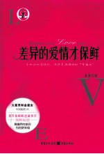 差异的爱情才保鲜 一本两性和谐相处、保持美满婚姻的“幸福书”