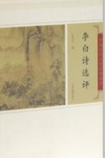 中国古代文史经典读本 李白诗选评