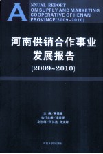 河南供销合作事业发展报告 2009-2010