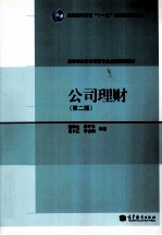 公司理财 第2版