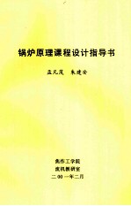 锅炉原理课程设计指导书