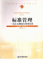 汉译管理学世界名著丛书 标准管理 一流企业精细化管理实践