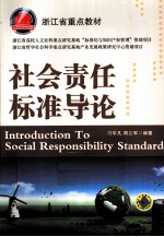 社会责任标准导论