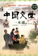 中国文学一本通 超值白金版