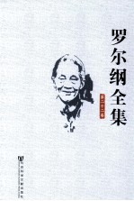 罗尔纲全集 第22卷