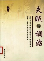 失眠与调治
