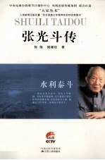 张光斗传 水利泰斗