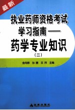 执业药师资格考试学习指南 药学专业知识 2