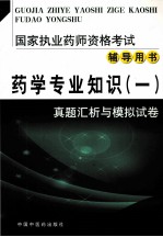 药学专业知识 1 真题汇析与模拟试卷