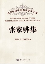 当代中国俄语名家学术文库 张家骅集 汉、俄