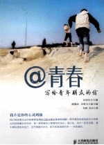 @青春 写给青年朋友的信 双色印刷