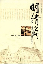 明清之际 异质文化交流的一种范式