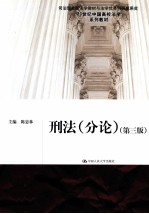 刑法分论 第3版