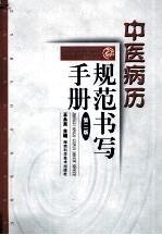 中医病历规范书写手册 第2版