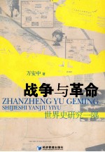 战争与革命 世界史研究一隅