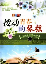 拨动青春的琴弦 与青少年谈守则