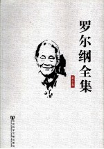 罗尔纲全集 第10卷